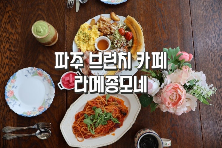  파주 라메종모네 브런치 카페로 데이트 다녀왔어요