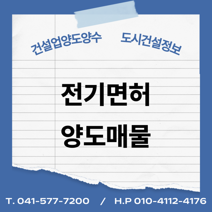  [건설업양도양수] 전기업종 양도 : 도시건설정보