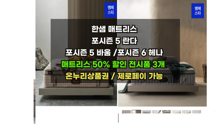  [한샘포시즌5바움/포시즌5란다/포시즌6헤나 전시품50%할인] 선착순3명