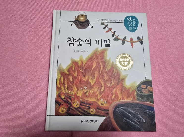  예전 생활의 지혜 그림책, 제습과 정화의 기능<참숯의 비밀> & 진표율사가 조성한 금산사 미륵불상(feat 정감록)