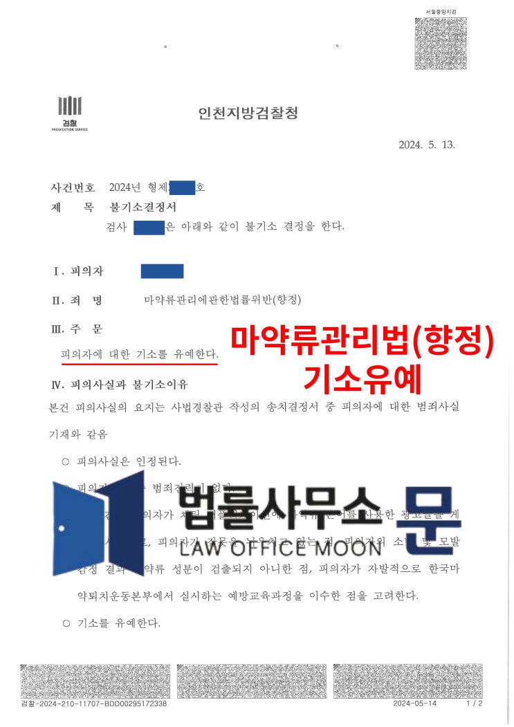  마약 은어 사용하여 채팅하다 마약류관리법위반(향정)한 사건 기소유예