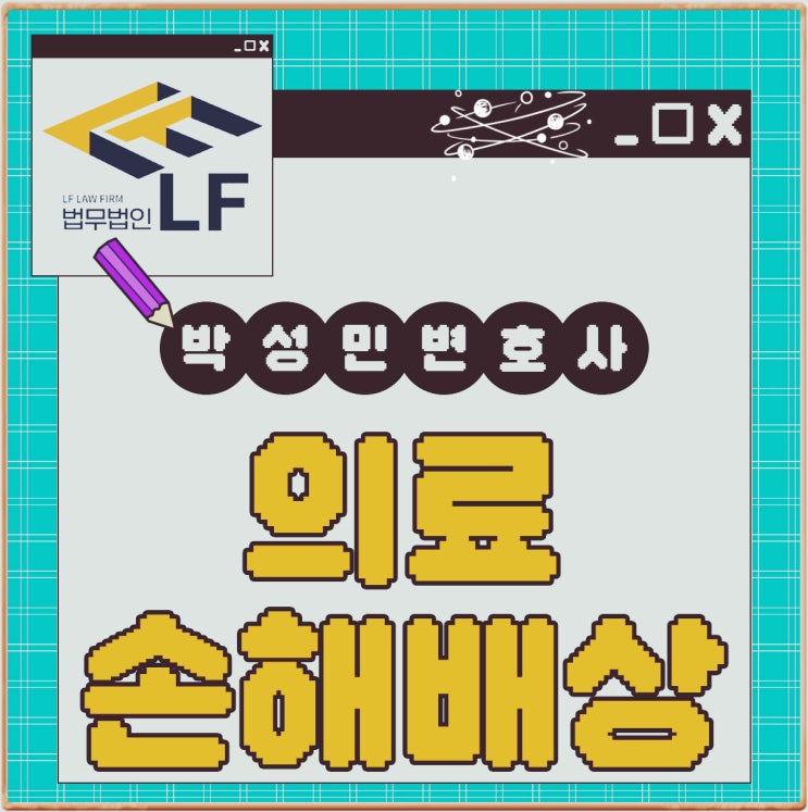  의료사고손해배상 청구 명확한 기준선은