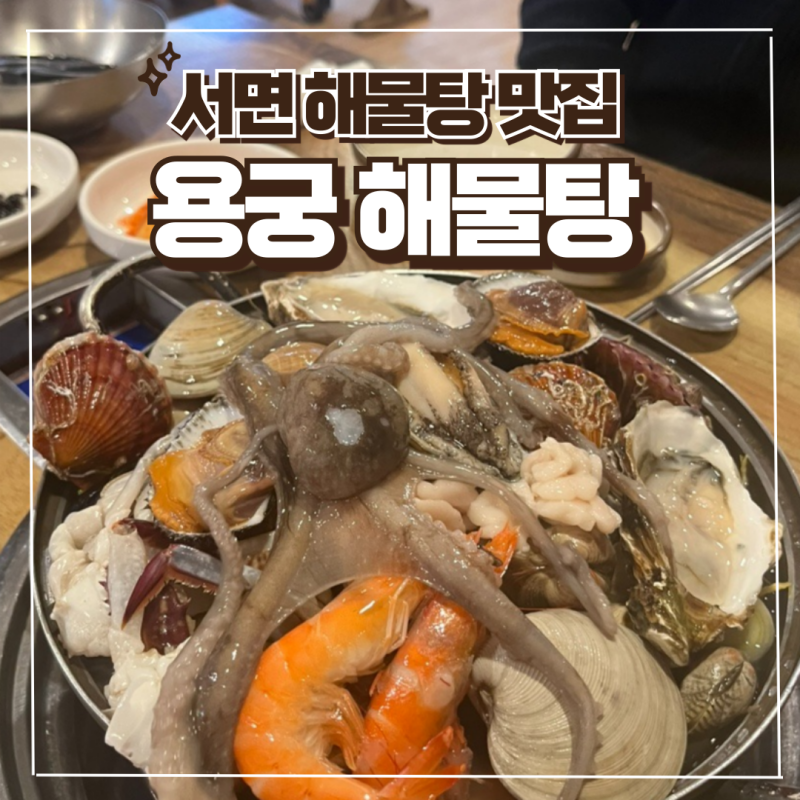 해산물 아낌없이 넣어주는 서면 해물탕 맛집 용궁해물탕 주차