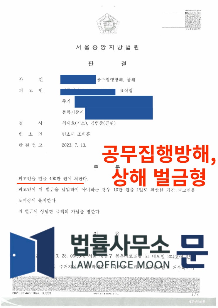 공무집행방해, 상해 사건 벌금형