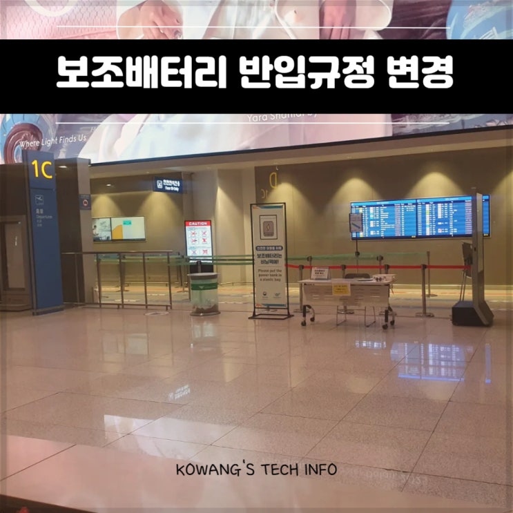  인천공항 보조배터리 기내반입 규정 제대로 확인하기