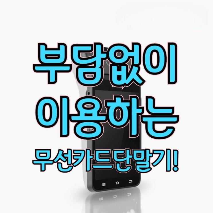  부담 없이 사용하는 천안카드단말기! 포스기 구매하고 프로모션 증정 받아 가세요!