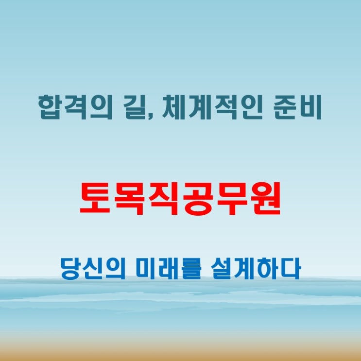  토목직공무원 응시자격부터 자격증까지! 준비 과정 A to Z