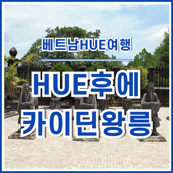  [베트남] 화려한 여행의 단면, HUE후에 카이딘황릉의 추억