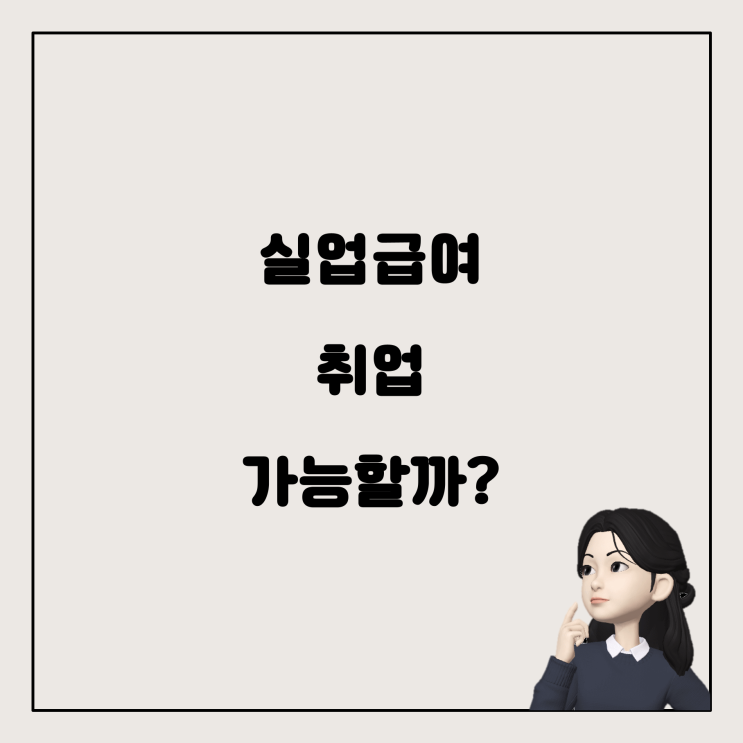  실업급여 수령 후 바로 취업해도 괜찮을까?