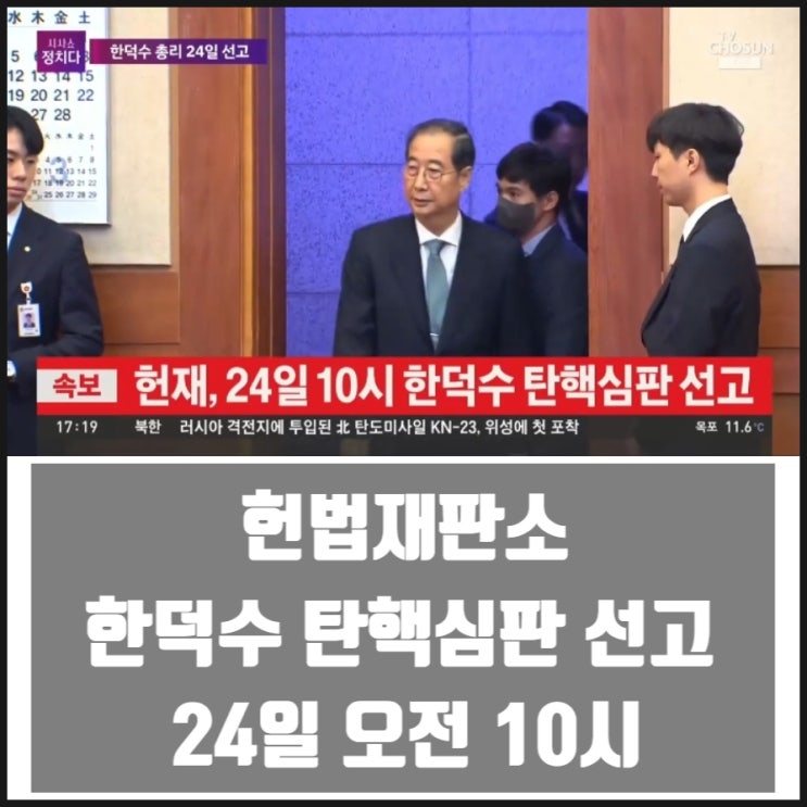헌법재판소 한덕수 탄핵심판 선고 24일 오전10시 헌법재판소 한덕수 탄핵심판 선고 24일 오전10시