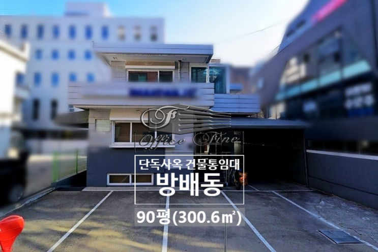  주차 걱정 없는 단독주택 방배동 통임대