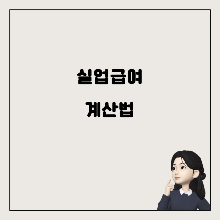  3년 근무 후 실업급여, 얼마나 받을 수 있을까요?