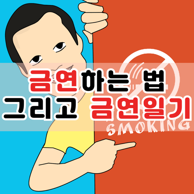  금연하는 법 그리고 솔직한 금연 일기
