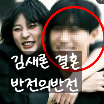  김새론 결혼 충격 폭로! 뉴욕 남편과 임신·낙태 진실, 김수현 논란 뒤집기?