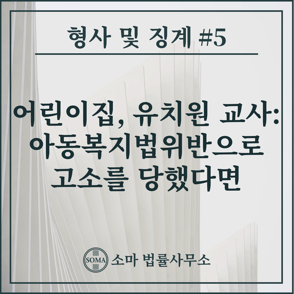  어린이집, 유치원 교사: 아동복지법위반으로 고소를 당했다면