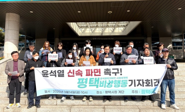 평택비상행동, 윤석열 <b>대통령 파면 촉구</b> 기자회견 가져