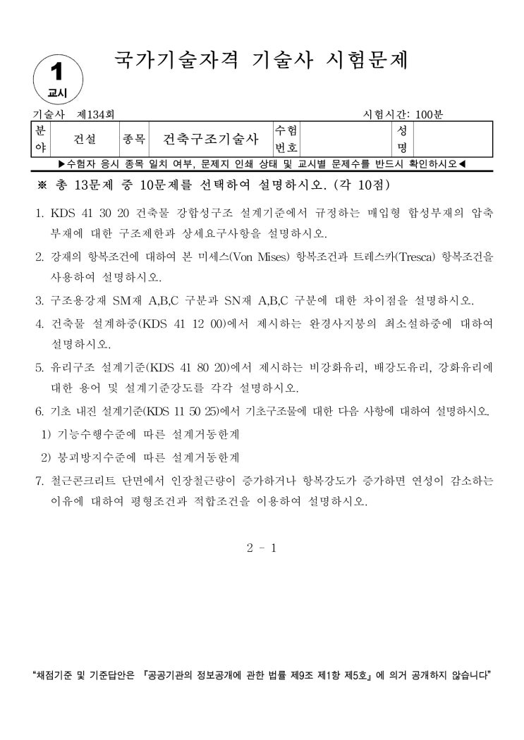  건축구조기술사 134회 문제 및 풀이