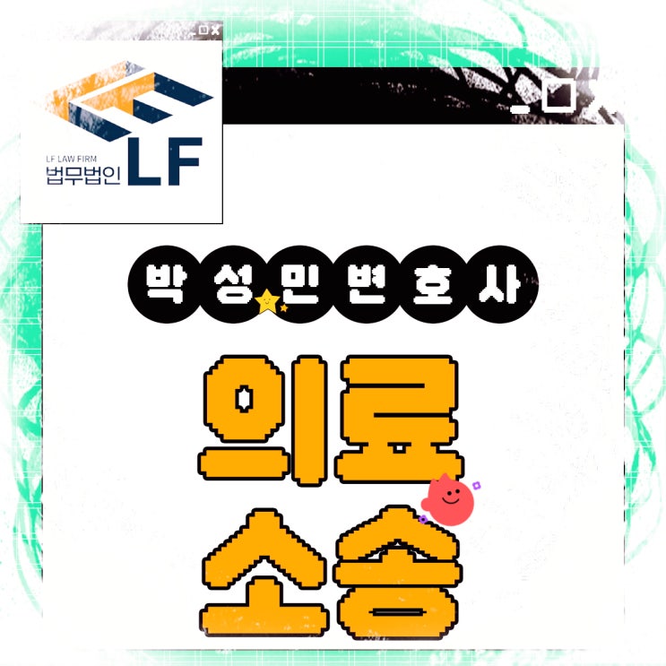  의료소송 변호사 법적 규정은