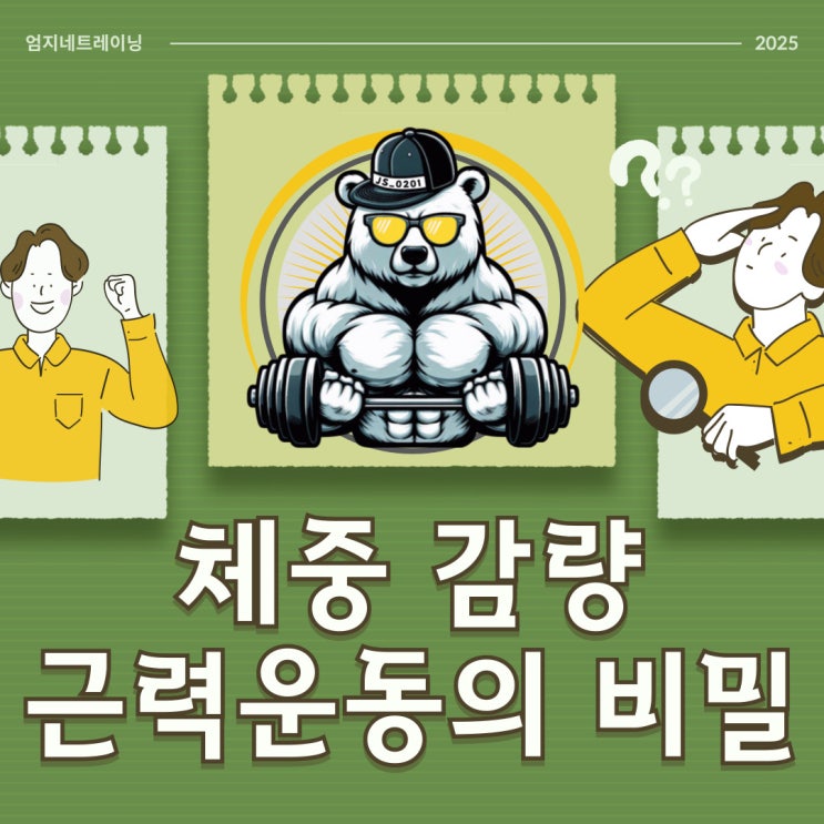  장항동피티 체중 감량을 위한 근력운동의 비밀
