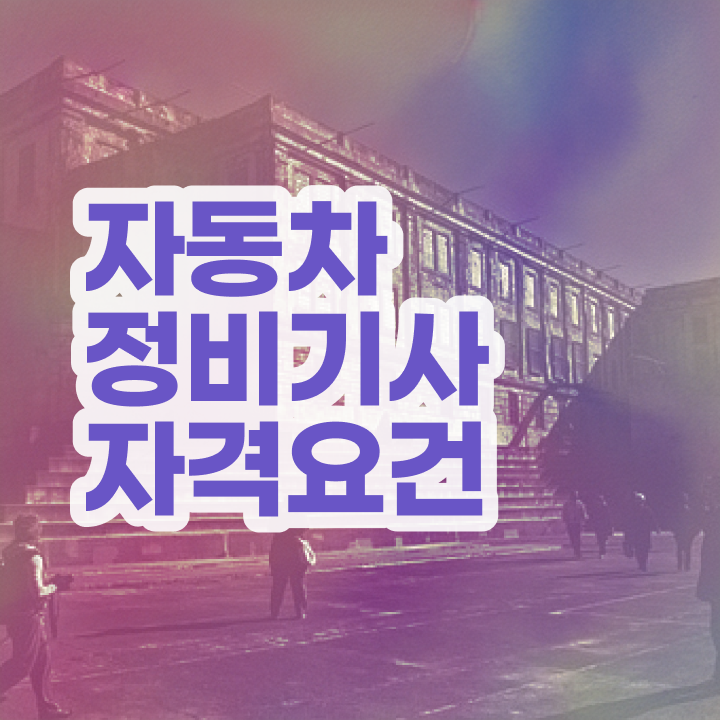  자동차정비기사 시험응시 요건 시험자격 학점은행제로 단기간에 성공한 후기