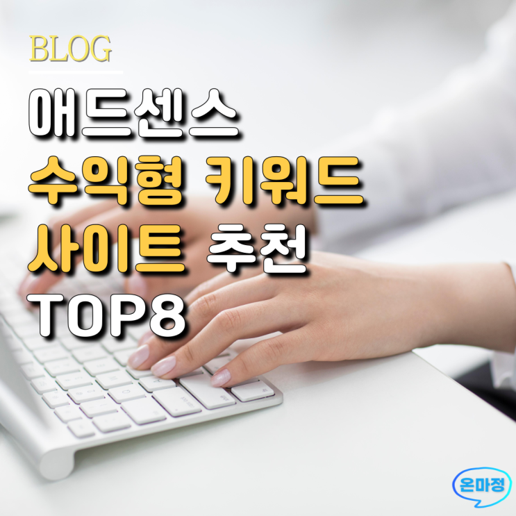  티스토리로 애드센스 키워드 찾기 좋은 사이트 TOP8 수익형 블로그로 가는 지름길