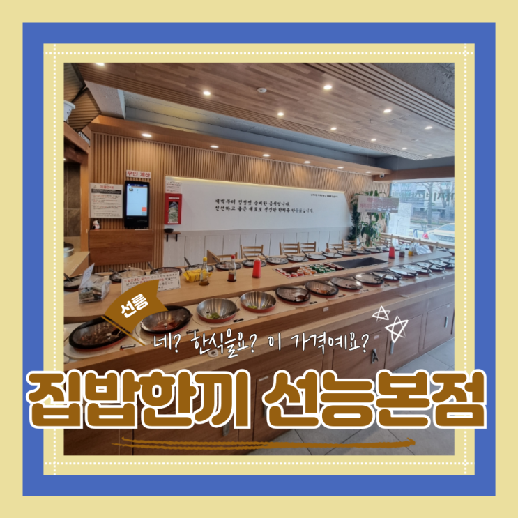  (선릉맛집) 선릉한식뷔페 가성비터지는 선능24시 집밥한끼 대치동24시 집밥한끼 선능본점