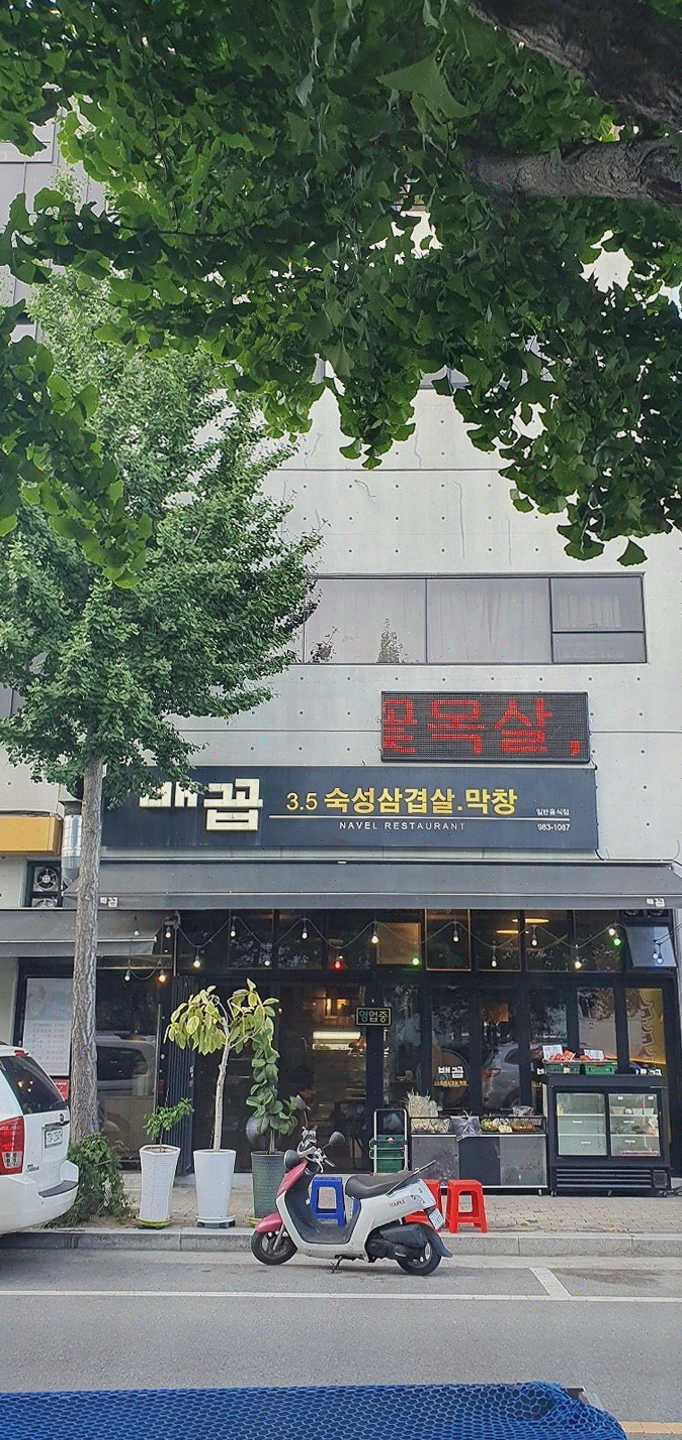  방촌동 고기집, 배꼽숙성삼겹살과막창에서 가족과 함께하는 즐거운 점심