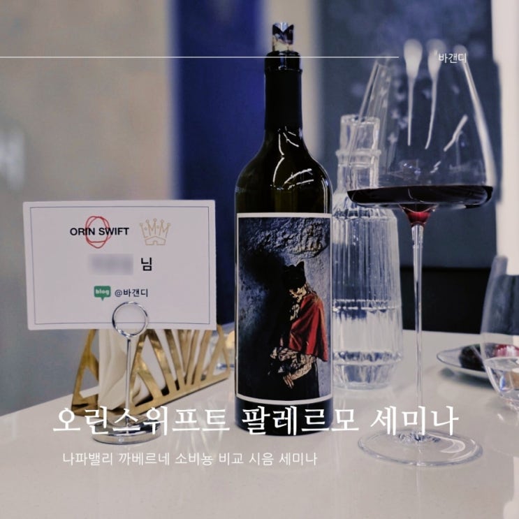  오린스위프트 팔레르모 / 미국 나파밸리 까베르네 소비뇽 비교 시음