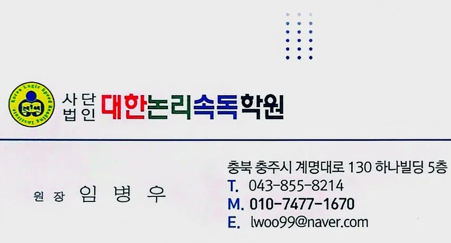 충주논리속독 사진 4