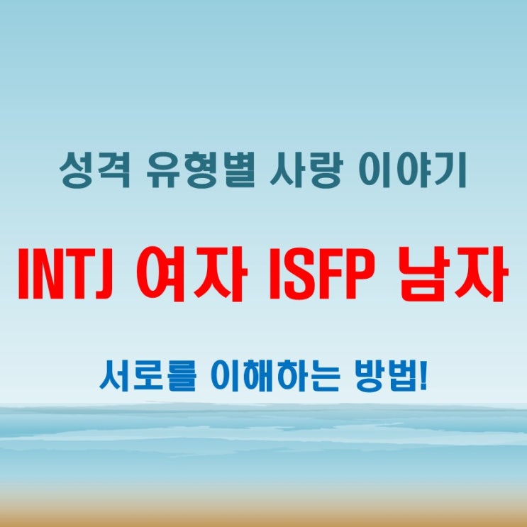  INTJ 여자 ISFP 남자, 연애 특징과 궁합 분석!