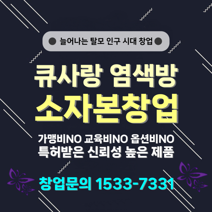  경험이 없어도 쉽게 가능한 큐사랑 염색방 소자본창업 안내