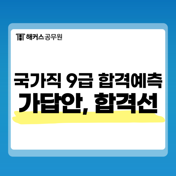  공단기 합격예측 풀서비스와 해커스/메가공무원 비교! 국가직9급 정답, 가답안, 합격컷 확인방법