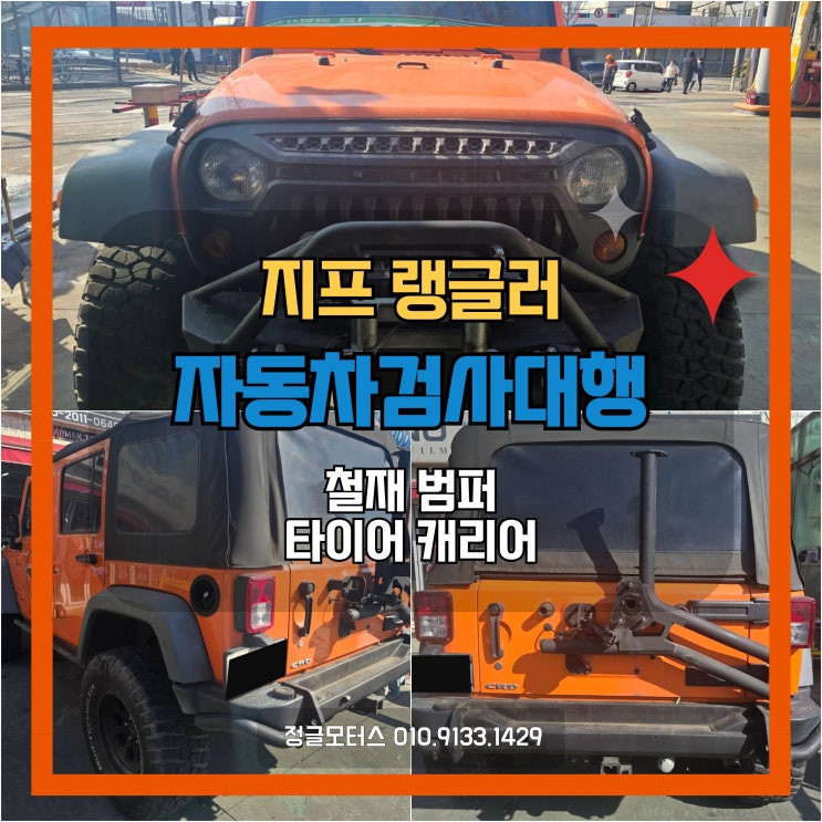 철재 범퍼, 스페어타이어 캐리어 튜닝차량 자동차검사대행 | 용산 지프 랭글러 철재 범퍼, 스페어타이어 캐리어 튜닝차량 자동차검사대행 | 용산 지프 랭글러