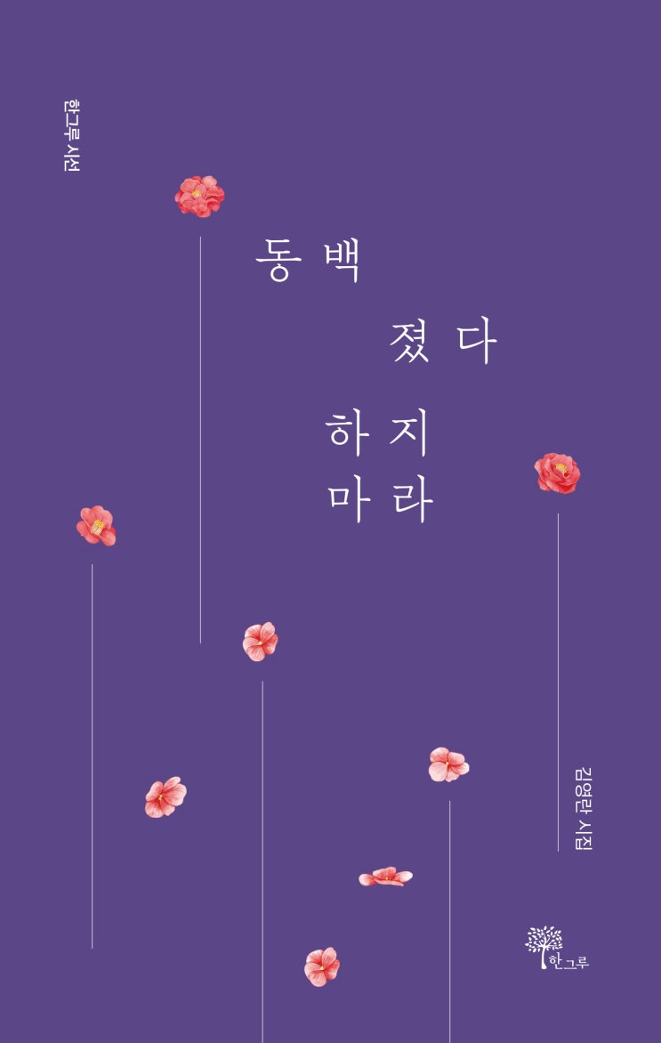  동백 졌다 하지 마라 #김영란 #한그루