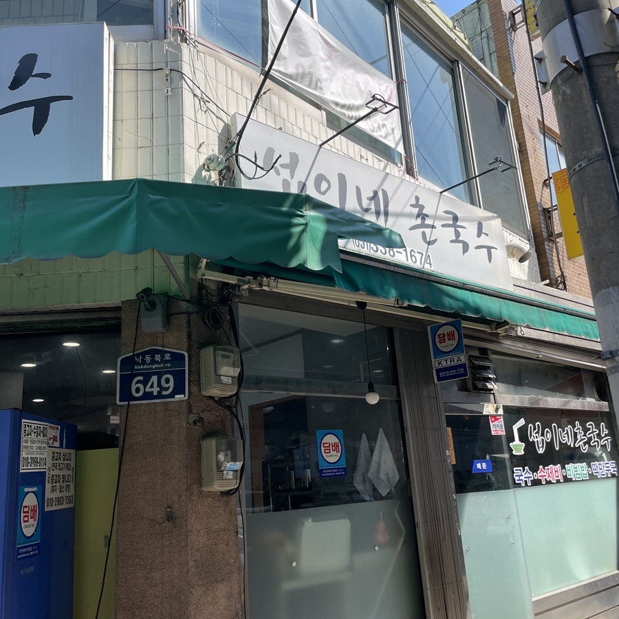 섭이네촌국수 사진 6