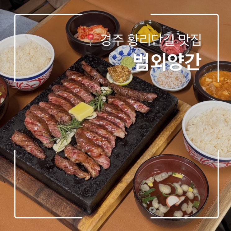  경주 한식맛집 범외양간 황리단길 스테이크