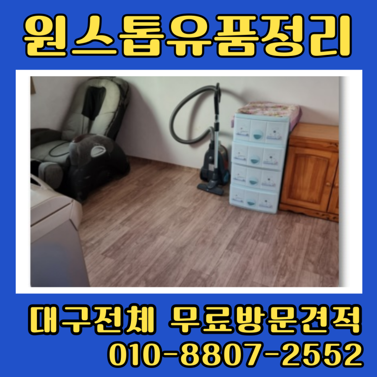  대구유품정리업체 집정리비용 부담없이