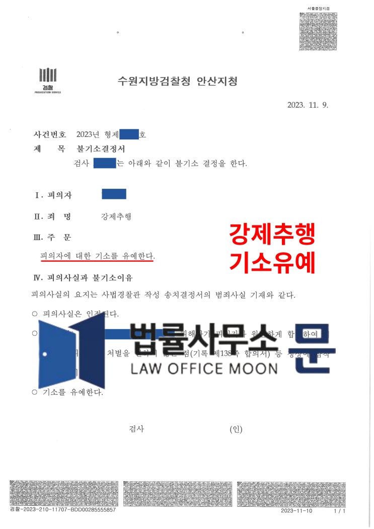  아파트 주민 강제추행 사건 기소유예