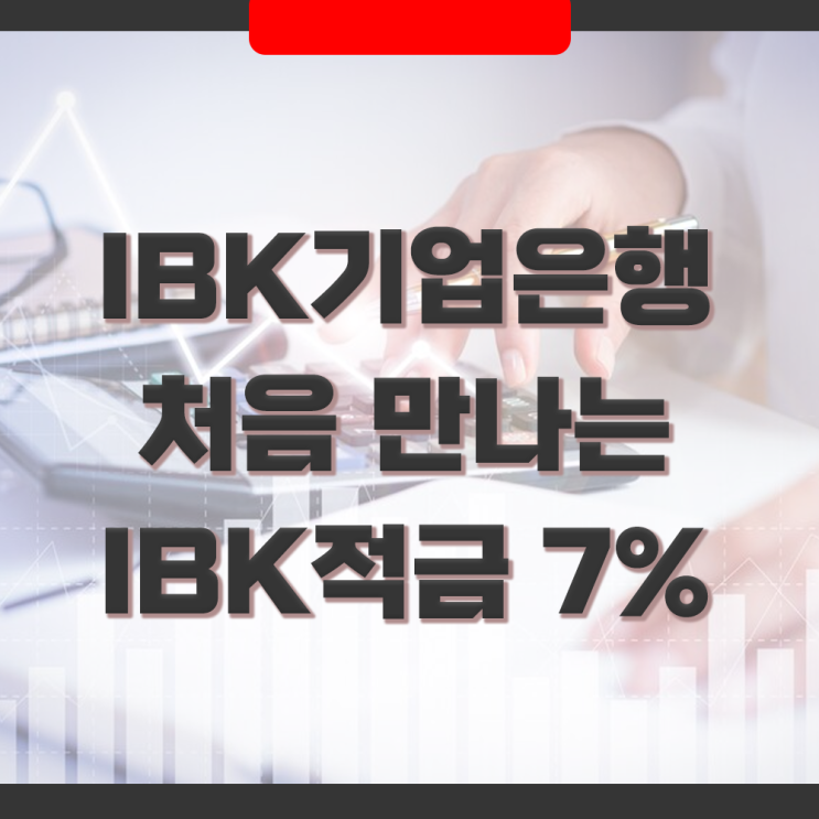  IBK기업은행 특판 '처음 만나는 IBK적금' 금리와 조건