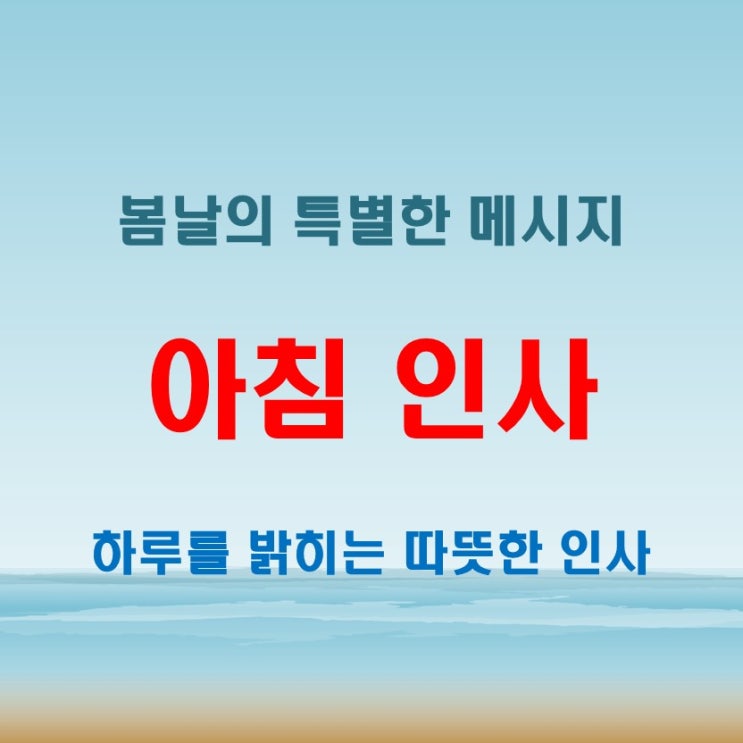  아침인사이미지, 3월 봄날에 어울리는 따뜻한 메시지