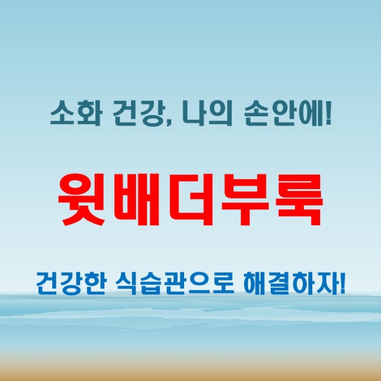  윗배 더부룩 볼록한 느낌! 식습관 개선으로 해결하기