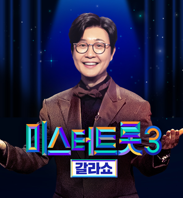 <b>3</b>/20 '<b>미스터트롯3 갈라쇼</b>' 예고 및 송가인, <b>양지은</b> 출격 소식
