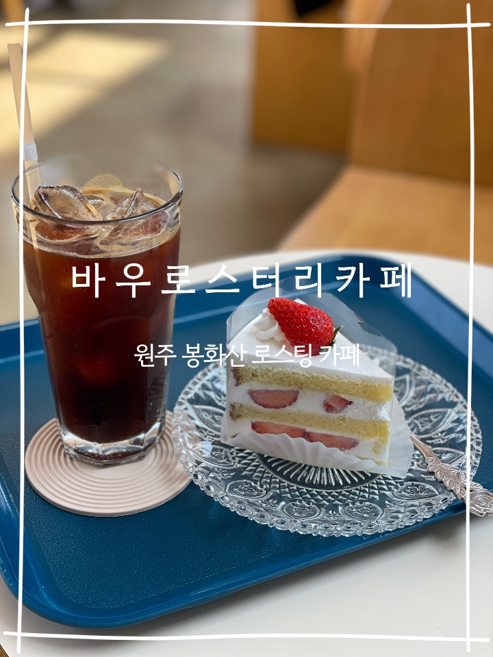  원주 단계동 카페 :: 새롭게 단장한 바우로스터리 카페 딸기 생크림 케이크의 힐링 모먼트