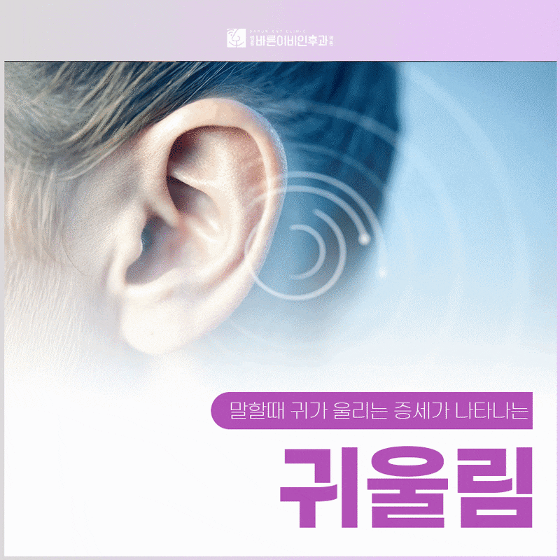 말할 때 귀울림이 생긴다면? 원인과 해결책