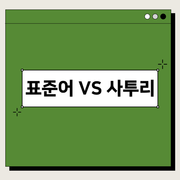 부산사투리 - 곱표, 까리하다, 은다 부산사투리 - 곱표, 까리하다, 은다