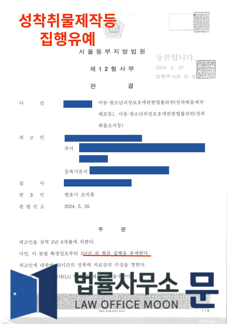  미성년자 성착취물 제작, 소지 집행유예 성공