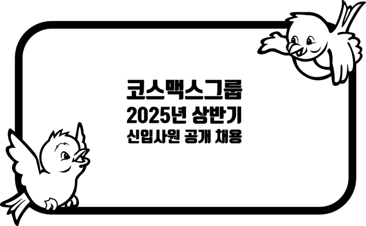  코스맥스그룹, 2025년 상반기 신입사원 공개 채용!
