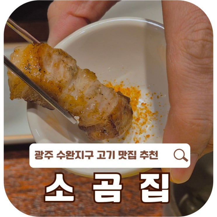  광주 수완지구 고깃집 추천, 소곰집 방문 후기
