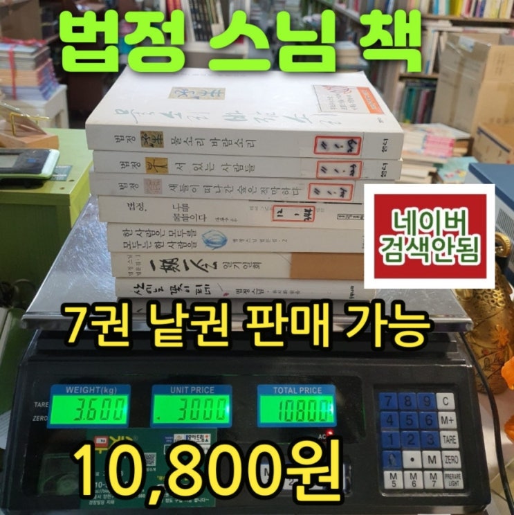  법정 스님 책 모음 | 일기일회(一期一會) 물소리 바람소리 서 있는 사람들 등 스님 에세이 판매, 중고책 팔기 가능한 헌책방 중고서점 일기일회 뜻