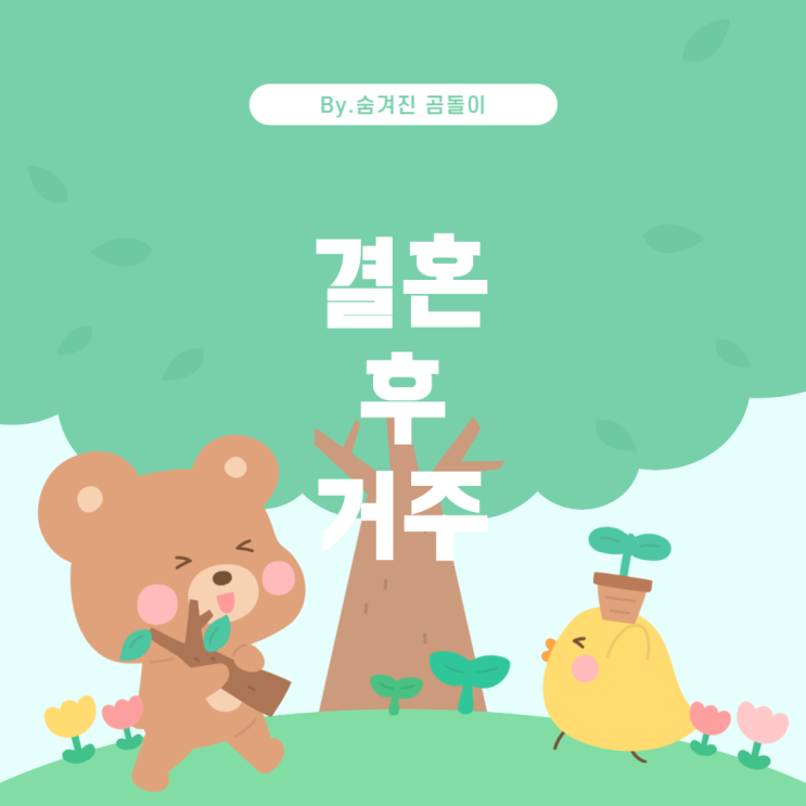  청년 LH 전세 거주 중 결혼 및 증여: 유지 가능한가?